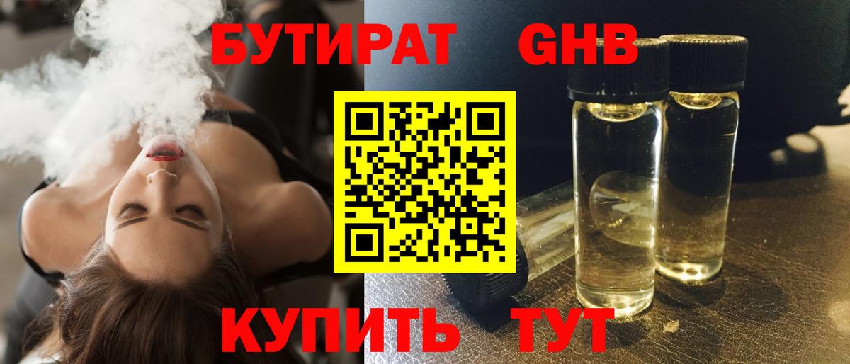 БУТИРАТ 99% Обь