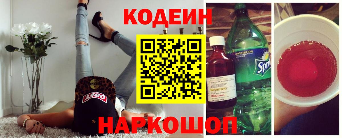 Кодеин Purple Drank Обь